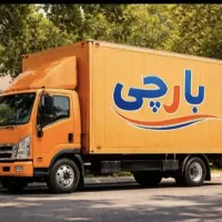باربری بارچی اسباب کشی منزل سامانه تخصصی100٪