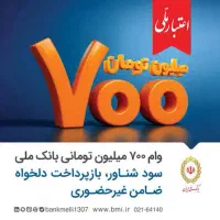 وام بانک|خدمات مالی، حسابداری، بیمه|بهبهان, |دیوار