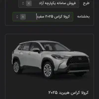 حواله کرولا کراس