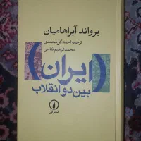 کتاب تاریخ ایران بین دو انقلاب
