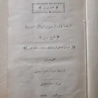 نخبه‌ی سپهری/نوشته‌ی طالبوف تبریزی/تهران ۱۳۲۹ قمری|کتاب و مجله تاریخی|تهران, نارمک|دیوار