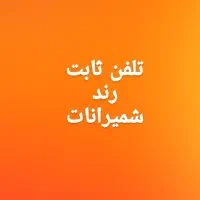 ۲ خط تلفن رند زیر قیمت منطقه شمیرانات