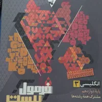 کتاب فرمول بیست زبان دوازدهم