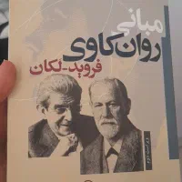 کتاب مبانی روانکاوی فروید نو زیر نصف قیمت