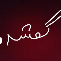 کبوتر گمشده