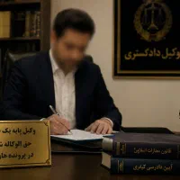 تنظیم دادخواست و لایحه دفاعیه  وکیل دادگستری در قم