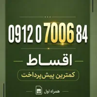 سیم کارت خــاص + اقساط سـبـک