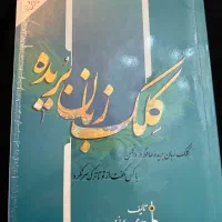 کلک زبان بریده فارسی