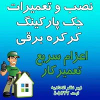 نصب و تعمیرات دوربین مداربسته و جک پارکینگ|خدمات پیشه و مهارت|کرج, مهرشهر - فاز ۳|دیوار