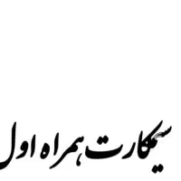 پیش شماره خاص بیادماندنی