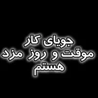 جویای کارموقت(خورموج)