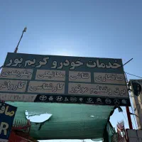خدمات خودرو وتعمییرگاه کریم پور