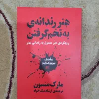 کتاب هنررندانه به هیچ گرفتن