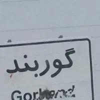 خاک باغچه100٪تضیمینی گوربندوماسه بادی .مل. کود|خدمات باغبانی و درختکاری|زاهدان, |دیوار