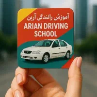 آموزش رانندگی آرین