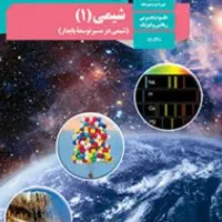 تدریس خصوصی دروس علوم (دوره اول) و شیمی (دوره دوم)