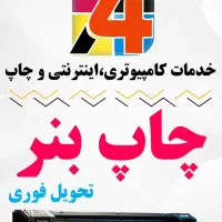 چاپ بنر فلکس اعلامیه تراکت کارت ویزیت خودنویس