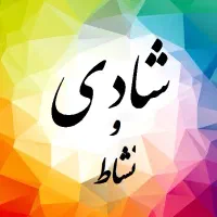 همایش از بین بردن استرس و افسردگی  و ناراحتی