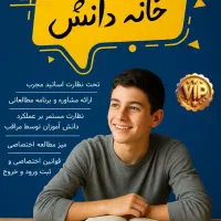 پانسیون مطالعاتی خانه دانش