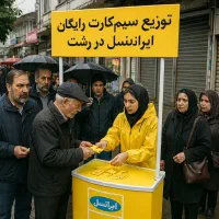 ارائه سیم کارت رایگان در رشت