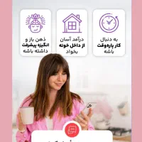 فرصت کار مجازی برای بانوان خانه دار|استخدام بازاریابی و فروش|سردشت, |دیوار