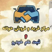 خرید حواله خودرو