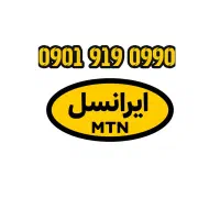 سیمکارت فوق خوشگل اعتباری ایرانسل 09019190990