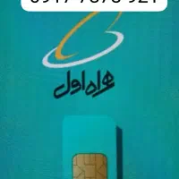 سیم کارت رند دائمی همراه اول