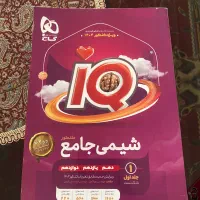 کتاب شیمی جامع آی کیو|کتاب و مجله آموزشی|شیراز, شهرک برق|دیوار