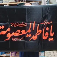 پرچم حضرت معصومه (س)|حراج|قم, ارم|دیوار