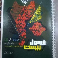 دینی دوازدهم فرمول بیست