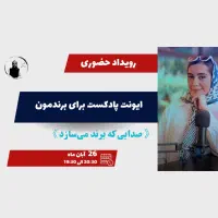 بیا تا باهم برا برندمون پادکست درست کنیم|گردهمایی و همایش|اصفهان, خواجو|دیوار