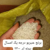 برنج درجه یک عنبر بو