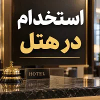 استخدام برای هتل