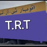 اتوبار تی آرتی(TRT)کامیون خاورکامیونت نیسان بابیمه