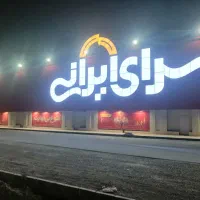 210متری تحت نظرشهرداری دارای کدنوسازی شهرداری