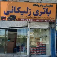نمایندگی و فروشگاه باتری زلیکانی