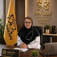 مشاوره hpvتشخیص و پیگیری تخصصی