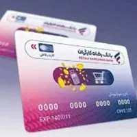 کارت اعتباری بانک رفاه