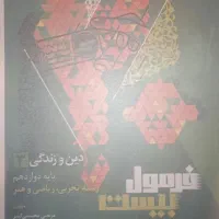 فرمول 20 دینی دوازدهم ریاضی و تجربی چاپ 1404