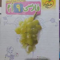 فارسی ۹ تیز هوشان