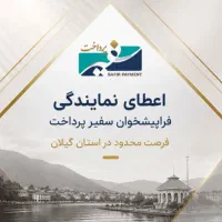 اعطای نمایندگی شرکت فراپیشخوان ظرفیت محدود درگیلان