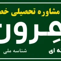 مرکز مشاوره تحصیلی هرون|خدمات آموزشی|سمنان, |دیوار