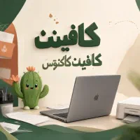 استخدام کافینت