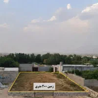 زمین ۲۰۰ متری قطعه ۱۰