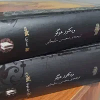 کتاب بینوایان جلد یک و دو