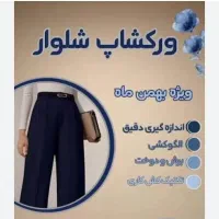 ورکشاپ رایگان دوخت شلوار راسته