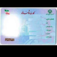 کارت ملی گمشده