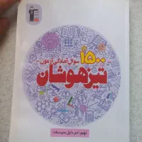 کتاب ۱۵۰۰ سوال آمادگی تیزهوشان و نمونه نهم به دهم|کتاب و مجله آموزشی|هشتگرد, فاز ۷ مهستان|دیوار