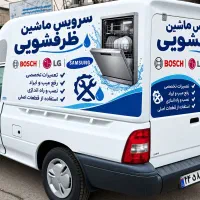 تعمیرات . تعمیر .سرویس ماشین ظرفشویی بوش .الجی
